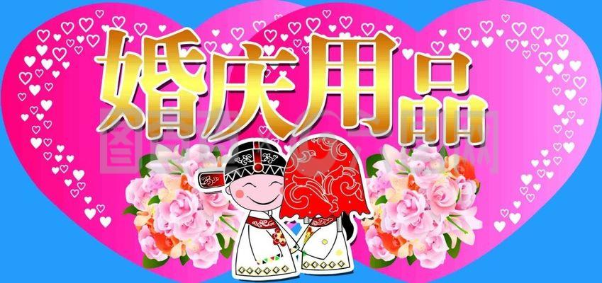 婚庆用品